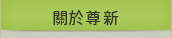 關於尊新
