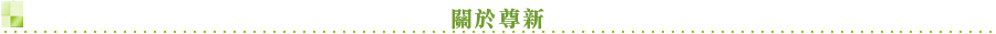 關於尊新